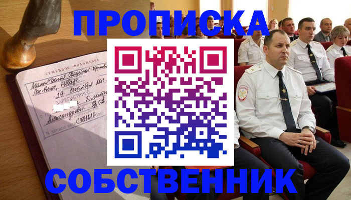 прописка от собственника в Зуевке